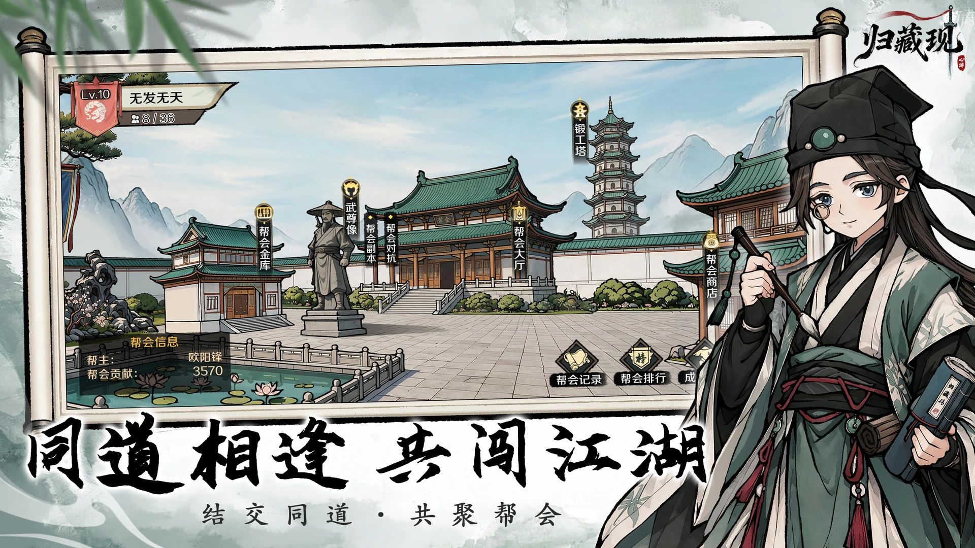 归藏现游戏画面:帮会场景与功能